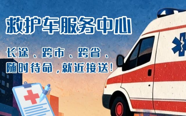深圳救护车出租